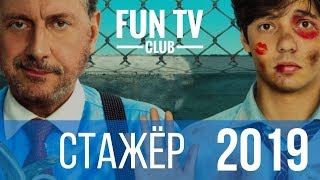 Стажёр - Русский Трейлер 2019 Тизер в Кино с 24 Января 2019 Стажёр - Русский Трейлер 2019 Тизер в Кино с 24 Января 2019