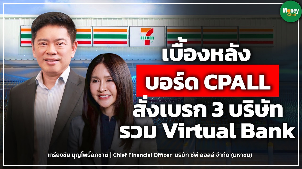 ⁣เบื้องหลังบอร์ด CPALL สั่งเบรก 3 บริษัทรวม Virtual Bank - Money Chat I เกรียงชัย บุญโพธิ์อภิชาติ