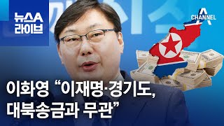 이화영 “이재명·경기도, 대북송금과 무관” | 뉴스A 라이브