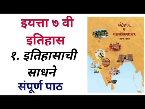 7th std Itihas Itihasachi Sadhne सातवी इतिहास इतिहासाची साधने Lesson 1