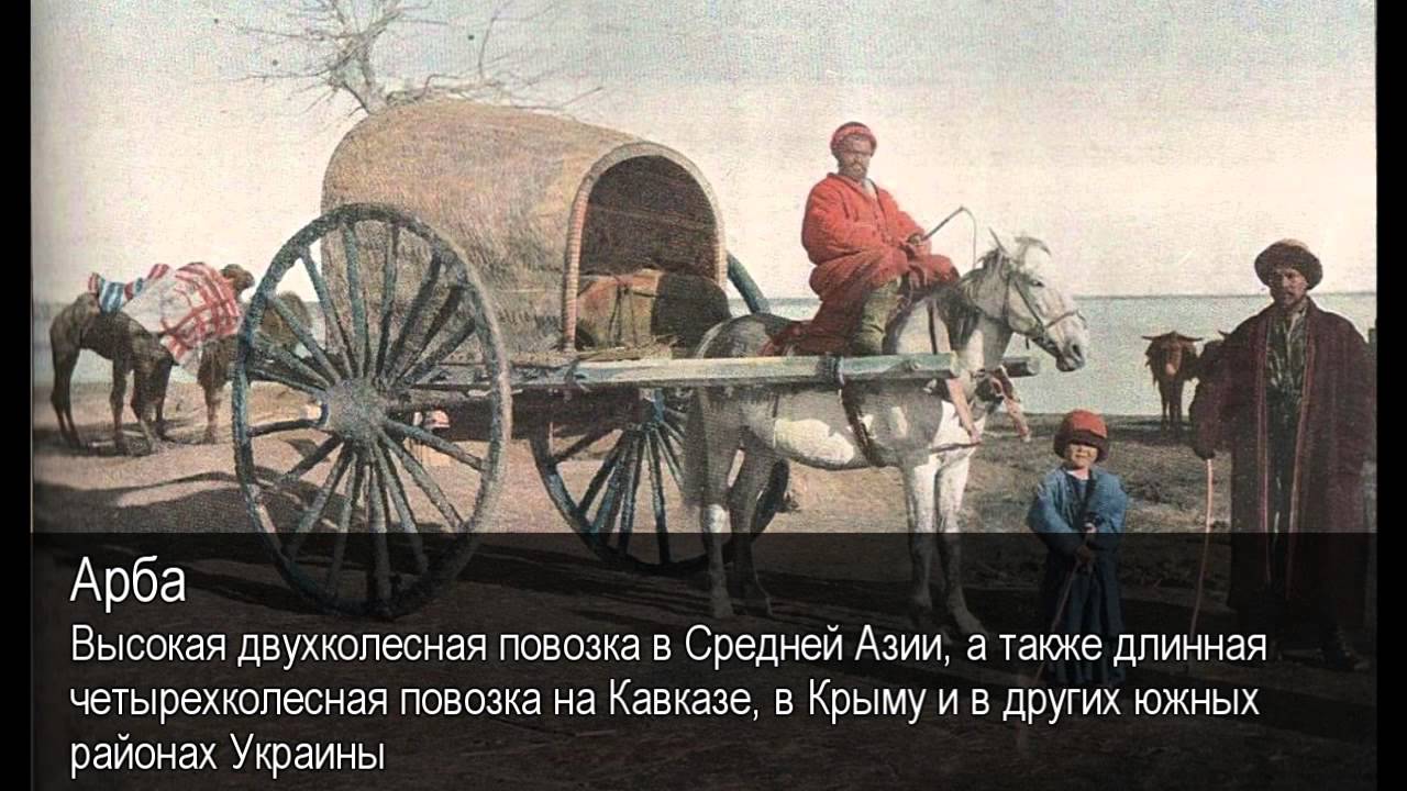 арба на кавказе. повозка. китайская императорская конная повозка. двухколесная повозка в средней азии. колеса узбекистан арба.