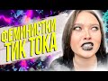 ФЕМИНИСТКИ ЧАЙЛДФРИ ПРОТИВ БЕРЕМЕННОСТИ - ФЕМИНИСТКИ ТИК ТОКА #13