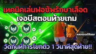 Rov Carano Chess : เทคนิคเล่นฟอซัพรักษาเลือดเจอบีสตอนท้ายเกมวัดกันที่การโยกตัว 1 วินาทีสุดท้าย ?!!