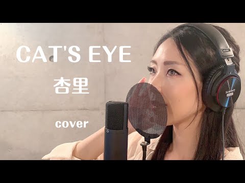 【歌ってみた】CAT'S EYE / 杏里 (covered by 冴夏)