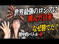 50 世界史を変えた日露戦争、その実像 (日露戦争後編Part1)
