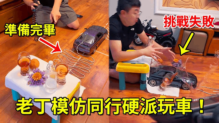 老丁模仿同行硬派玩車！讓老婆一頓車技下來，結局怎麼跟想像的不一樣！【男人的快樂老丁】