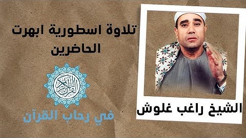 تلاوة اسطورية ابهرت الحاضرين للشيخ راغب مصطفي غلوش