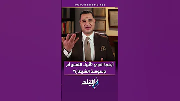 أيهما اقوي تأثيرا النفس أم وسوسة الشيطان د أحمد هارون يجيب 