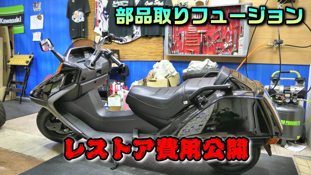 フュ－ジョン レストアべ－ス 部品取り車両 レストア】部品取りフュージョンを救え！第21話 - YouTube