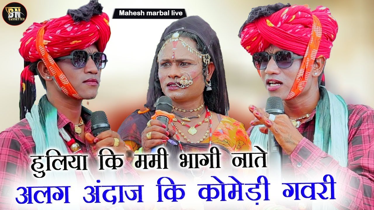 हुलिया की मामी भागी नते  #kishan  Panotia Gavari. Sardargarh wali Gavari #mahesh marbal live.