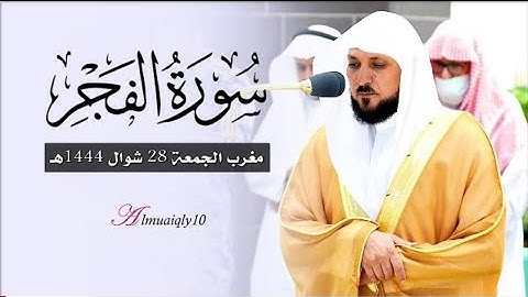 سورة الفجر كاملة | بالأداء المؤثر الشهير من الشيخ د. ماهر المعيقلي | مغرب الجمعة ٢٩-١٠-١٤٤٤هـ