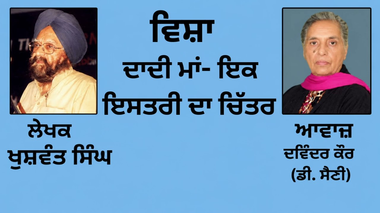 ⁣ਵਿਸ਼ਾ :  ਦਾਦੀ ਮਾਂ- ਇਕ ਇਸਤਰੀ ਦਾ ਚਿੱਤਰ   || By : ਖੁਸ਼ਵੰਤ ਸਿੰਘ (Khuswant Singh) || (56)