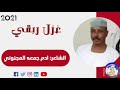 الجديد والحصري مع ادم جمعه المجنوني 