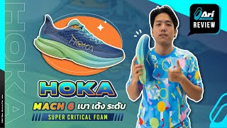 รีวิว รองเท้าวิ่ง Hoka Mach 6 เบา เด้ง ระดับ Super Critical Foam | Ari Running Review EP.166