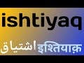 Ishtiyaq name meaning  ishtiyaq name status  ishtiyaq name whatsapp status  islamic name