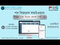 Sales Module POS Business Software (Part 4) II বিক্রয় এবং বিক্রয় ফেরত (পর্ব - ৪)