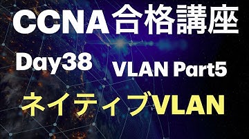 ＃38【CCNA合格講座】ネイティブVLAN