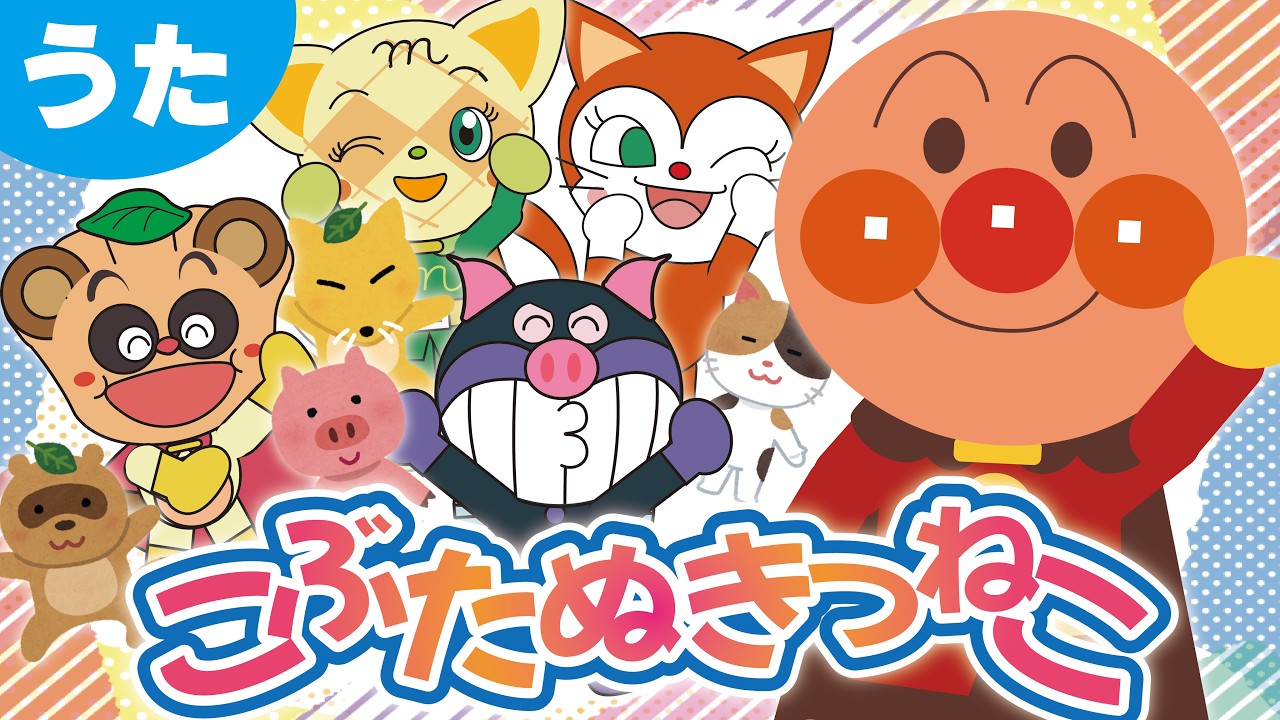 【赤ちゃん喜ぶ】こぶたぬきつねこ⭐🌈👏アンパンマン【うた】