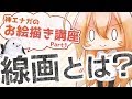 【お絵描き講座】神エナガ「線画とはなんぞや？」
