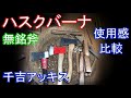 ハスクバーナの手斧・千吉アッキス・無銘手斧の使用感比較