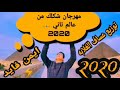 مهرجان شكلك من عالم تاني 2020 