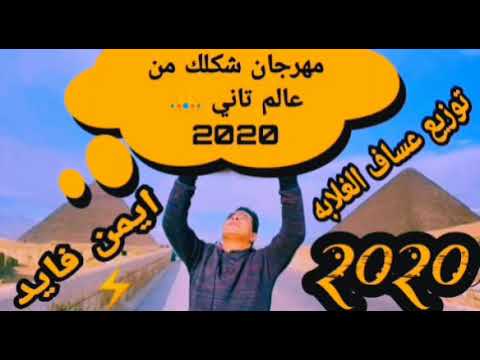 مهرجان شكلك من عالم تاني 2020 