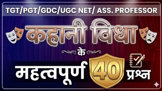 कहानी विधा/TGT PGT hindi practice set/ 1950 से 2024 तक की कहानियां