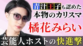 【1/1300】電撃加入後にも関わらず複数のランキング入りを果たしたイケメンホスト・橘花みらい/日本一のホストグループの年間表彰式で躍動した男達 -vol.1-【CANDY】