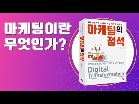 [기본에 충실한 마케팅] 마케팅이란 무엇인가? - 마케팅의 기본개념과 원리