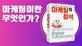 [기본에 충실한 마케팅] 마케팅이란 무엇인가? - 마케팅의 기본개념과 원리