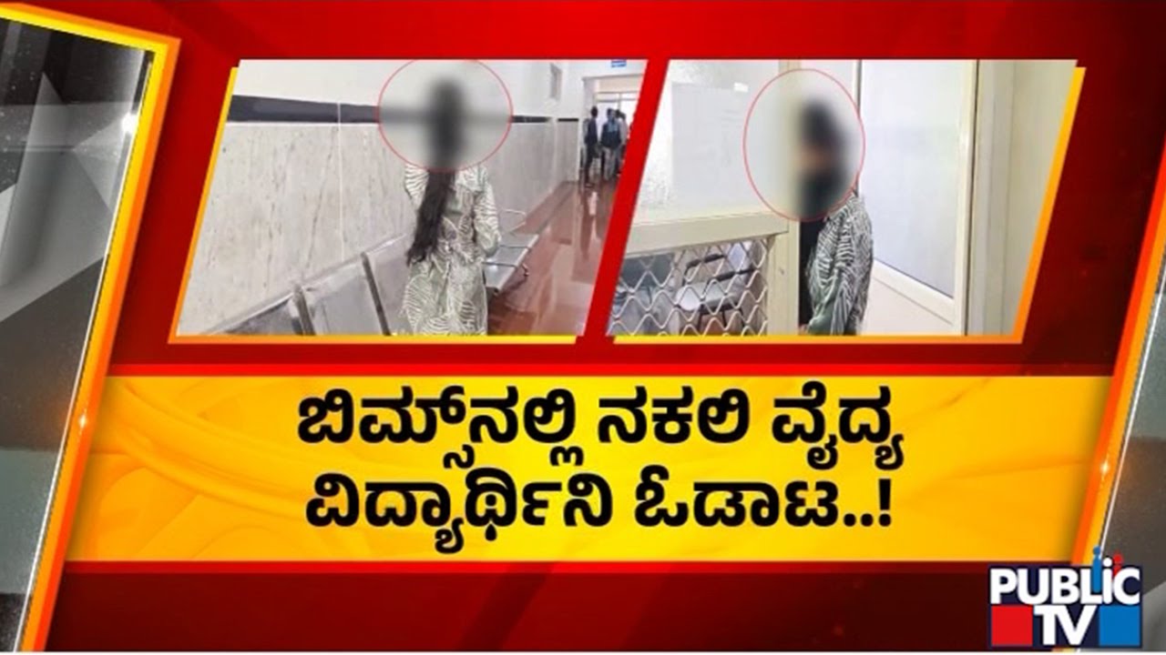 Fake Medical Student Caught Treating Patients At BIMS Hospital In Belagavi