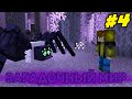 Попадаю в НОВЫЙ МИР Каждые Несколько Серий! (#4) ЗАГАДОЧНЫЙ МИР! Майнкрафт Летсплей "Между Мирами"