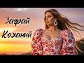 Заграй Коханий Шикарна Музика ШІ 