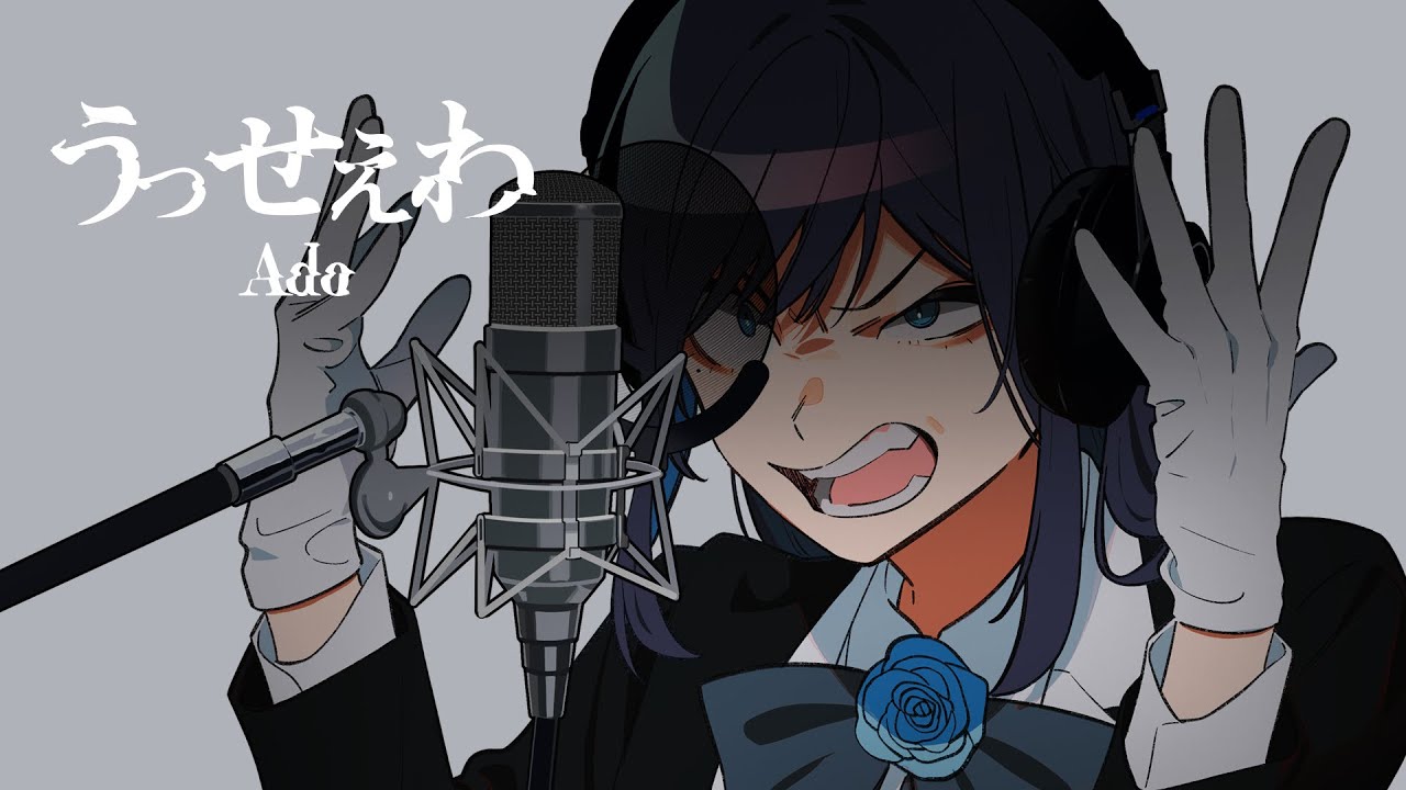 Adoさん「うっせぇわ」当時の本音を語る