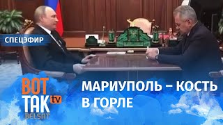 Путин приказал отменить штурм \