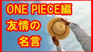 友情の名言 ワンピース編 漫画 ワンピース東の海編 友情の名言 Youtube