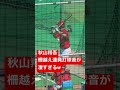 カープ初練習秋山翔吾柵越え連発フルスイングに会場騒然打球音が凄すぎるwww #広島東洋カープ ＃阪神タイガース巨人 #横浜denaベイスターズ #中日ドラゴンズ#ヤクルトスワローズ