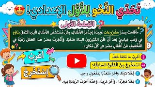 أسهل حل قطعة نحو الصف الأول الإعدادي 2026 | شرح سهل خطوة بخطوة 🔥