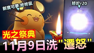 光之祭典活動準備登場&暗影寶可夢11/9號洗遷怒了&GO對戰熬夜日r20出水了!【精靈寶可夢GO】