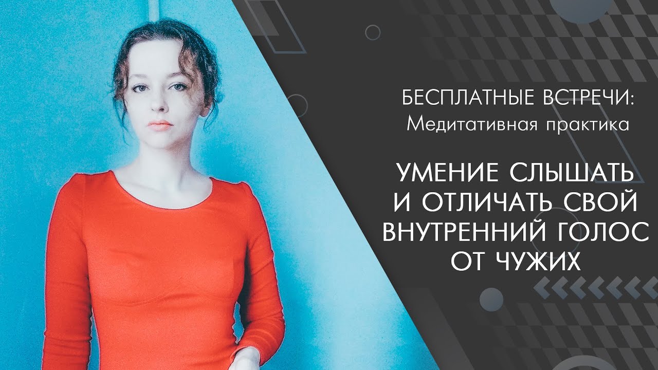 Умение слышать и отличать свой внутренний голос от чужих (практика)