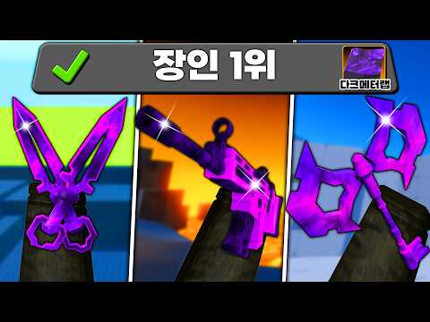 라이벌 '다크메터랩' 장인들중 최강은 누구일까?