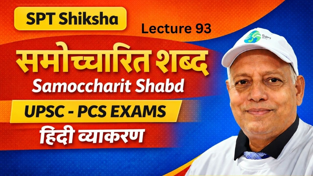 Samocharit Shabd (समोच्चारित शब्द) | Lecture 93 |  IAS PCS Preparation Dr. D. D. Tiwari