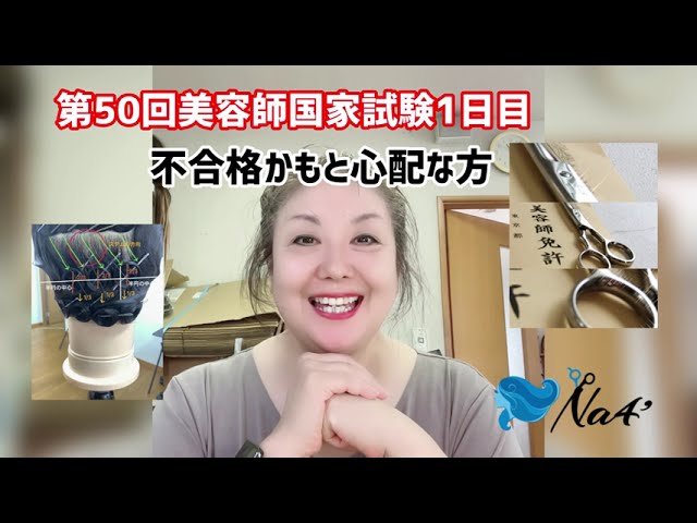 落ちちゃったかも？減点されたかな？第50回美容師国家試験1日目終了し