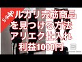 【メルカリ転売】利益の取れる商品の見つけ方　セラーリサーチの方法　アリエク仕入れ　メンズパンツ　利益1000円