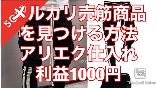 【メルカリ転売】利益の取れる商品の見つけ方　セラーリサーチの方法　アリエク仕入れ　メンズパンツ　利益1000円