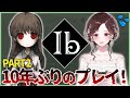 【伝説のゲーム】１０年ぶりにIbプレイするぞ。【パート２】