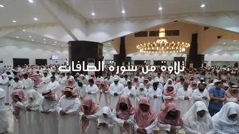 عشائية بديعة للشيخ مرزوق الأحمد  ‏ما تيسر من سورة الصافات  ‏الجمعة ٨ / ٧ / ١٤٤٠ هـ