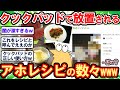 【2ch面白いスレ】大草原不可避ww → クックパッドで放置され続けるアホレシピのオンパレードが想像を遥かに超えてきて腹筋崩壊したww【2chゆっくり解説】