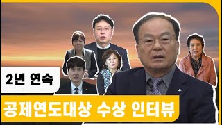 2년 연속 공제 연도대상 '금상' 수상 인터뷰