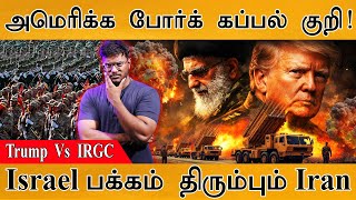 Download Lagu அமெரிக்க போர்க் கப்பல் குறி! | Israel பக்கம் திரும்பும் Iran | Trump  Vs  IRGC | Middle East War MP3